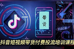 外面卖1980元抖音短视频带货付费投流培训课程【9节视频课程】