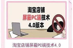 淘宝店铺屏蔽PC端技术3.0+4.0(防插件)实现电脑端所有页面屏蔽 价值2188元
