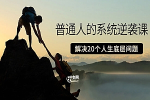 普通人的系统逆袭课:如何成功 如何赚钱 等!解决20个人生底层问题