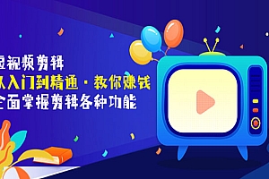 短视频剪辑(从入门到精通·教你赚钱)全面掌握剪辑各种功能(价值1999元)