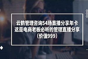 电商老板必听的管理直播分享