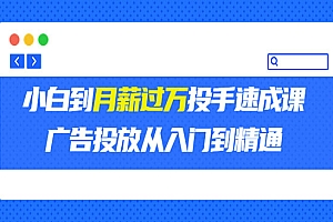 外面卖3499的小白到月薪过万投手速成课,广告投放从入门到精通(第二期)