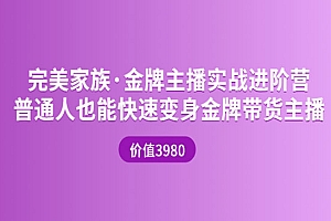 金牌主播实战进阶营 普通人也能快速变身金牌带货主播 (价值3980)