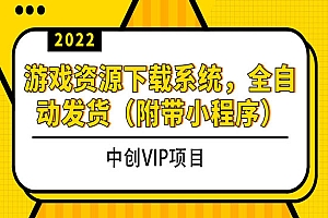 2022游戏资源下载系统,躺赚项目,无需人工值守全自动发货(附带小程序)