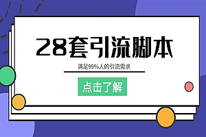 【引流必备】全平台28套引流教本,满足99%人的引流需求【永久教本+教程】