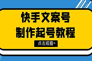 快手某主播价值299文案视频号玩法教程,带你快速玩转快手文案视频账号