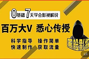 影视解说7天速成法:百万大V 悉心传授,快速制做 获取流量