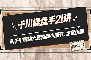 千川操盘手21讲:从千川策略大思路到小细节,全盘拆解(原价1680)
