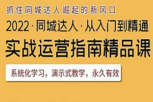 抖音同城团购达人实战运营指南,干货满满,实操性强,从入门到精通