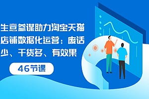 生意参谋助力淘宝天猫店铺数据化运营:废话少、干货多、有效果