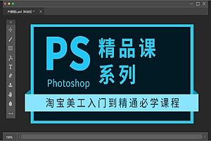 photoshop精品课系列:淘宝美工入门到精通必学课程(全套视频教程)