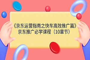 《京东运营指南之快车高效推广篇》京东推广必学课程