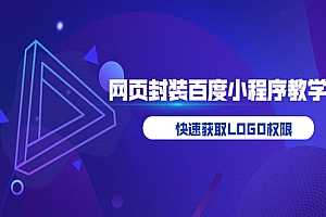 如何将H5网页封装成百度小程序教学,快速获取LOGO权限