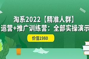 淘系2022【精准人群】运营+推广训练营:全部实操演示