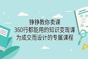 360行都能用的知识变现课,为成交而设计的专属课程-价值2980
