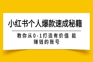 小红书个人爆款速成秘籍 教你从0-1打造有价值 能赚钱的账号(原价599)