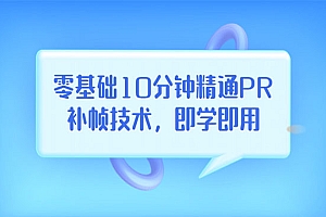 零基础10分钟精通PR补帧技术,即学即用 编辑视频上传至抖音,高概率上热门