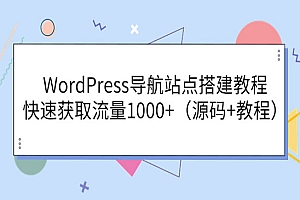 WordPress导航站点搭建教程,快速获取流量1000+(源码+教程)