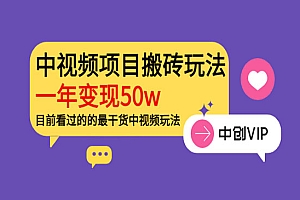 中视频项目搬砖玩法,一年变现50w,目前看过的的最干货中视频玩法
