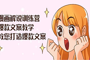 漫画解说训练营:爆款文案教学,教您打造爆款文案(文案课+剪辑课)