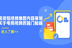 带货短视频爆款内容策划,关于电商视频的独门秘籍(价值499元)