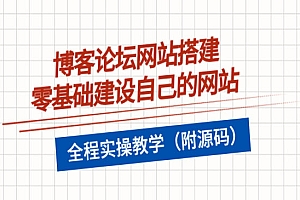 博客论坛网站搭建,零基础建设自己的网站,全程实操教学(附源码)