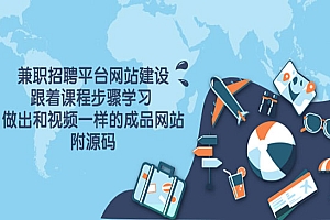 兼职招聘平台网站建设,跟着课程步骤学习 做出一样的成品网站(附源码)