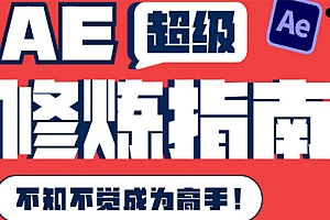 AE超级修炼指南:AE系统性知识体系构建+全顶级案例讲解,不知不觉成为高手