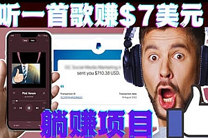 听音乐赚钱项目:只需听一首歌就赚7美元,一天轻松赚$700美元