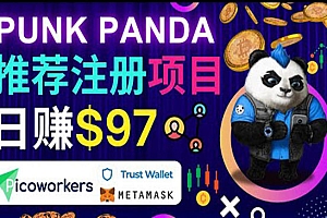 通过Punkpanda的Referral推荐注册项目,日赚150美元以上,操作教程!