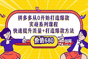 拼多多从0开始打造爆款实战系列课程:快速提升流量+打造爆款方法