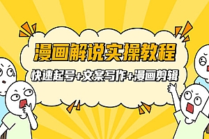 漫画解说实操教程:快速起号+文案写作+漫画剪辑