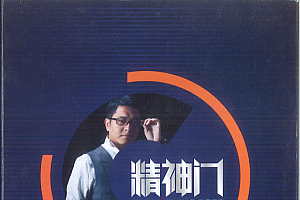 (绝版)精神门内部机密档案—99%的人都不知道的营销秘籍