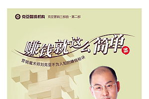 (¥900元)赚钱就这么简单—营销魔术师刘克亚不为人知的赚钱秘诀