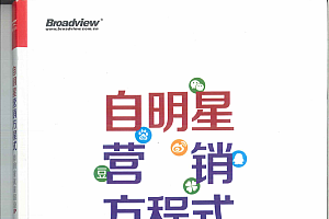 (¥59元)自明星就是超级IP—自明星营销方程式