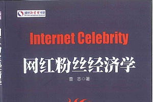 (¥49元)网红粉丝经济学—挖掘泛娱乐时代的无穷尽潜力,抓住网红经济的千亿红利市场