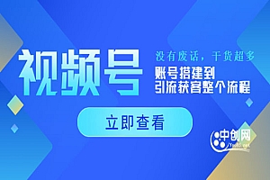 视频号新手必学课:账号搭建到引流获客整个流程,没有废话,干货超多