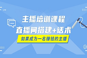 主播培训课程:直播间搭建+话术,如何快速成为一名赚钱的主播