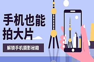 手机拍摄课:如何用手机拍出专业级短视频,一图胜千言,视频胜千图