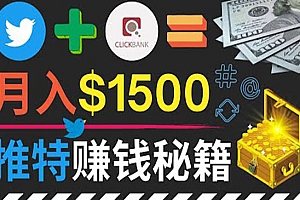 通过Twitter快速获得免费流量推广联盟营销商品,操作简单月赚1500美元