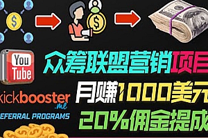 月赚1000美元以上的副业,通过众筹平台Kickbooster的联盟营销项目赚钱