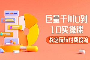 巨量千川两天实操课:教您玩玩转付费投流