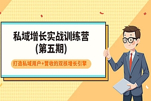 私域增长实战训练营(第五期),打造私域用户+营收的双核增长引擎