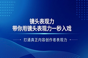 带你用镜头表现力一秒入戏,打通真正内容创作者表现力