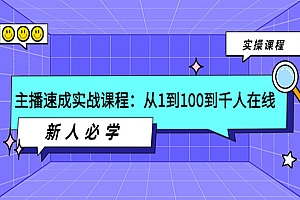 主播速成实战课程:从1到100到千人在线,新人必学!