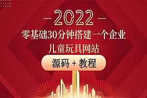 零基础30分钟搭建一个企业儿童玩具网站:助力传统企业开拓线上销售(附源码)