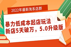 2022年最新淘系店群暴力低成本起店玩法:新店5天破万,5.0升级版!
