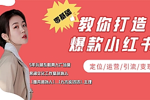 学做小红书自媒体从0到1,零基础教你打造爆款小红书