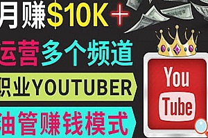 同时运作多个Youtube频道,不露脸,不录音,轻松制作热门节目,月入1W美元
