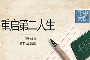 高维重启第二人生:用两天的时间,按下人生重启键